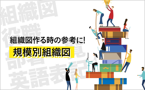 組織図作る時の参考に!規模別組織図