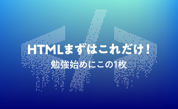 HTMLまずはこれだけ!勉強始めの方にこの1枚