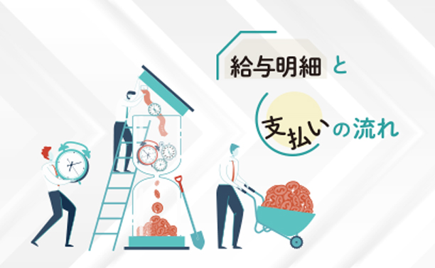 計算から納付まで!給与明細と支払いの流れ
