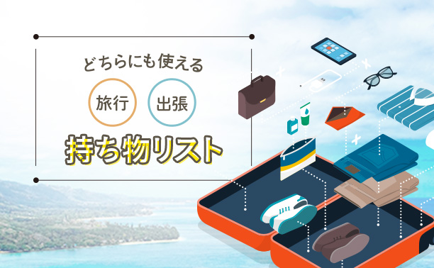 出張・旅行どちらにも使える!持ち物リスト