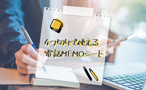 4つ切りで使える!電話MEMOシート