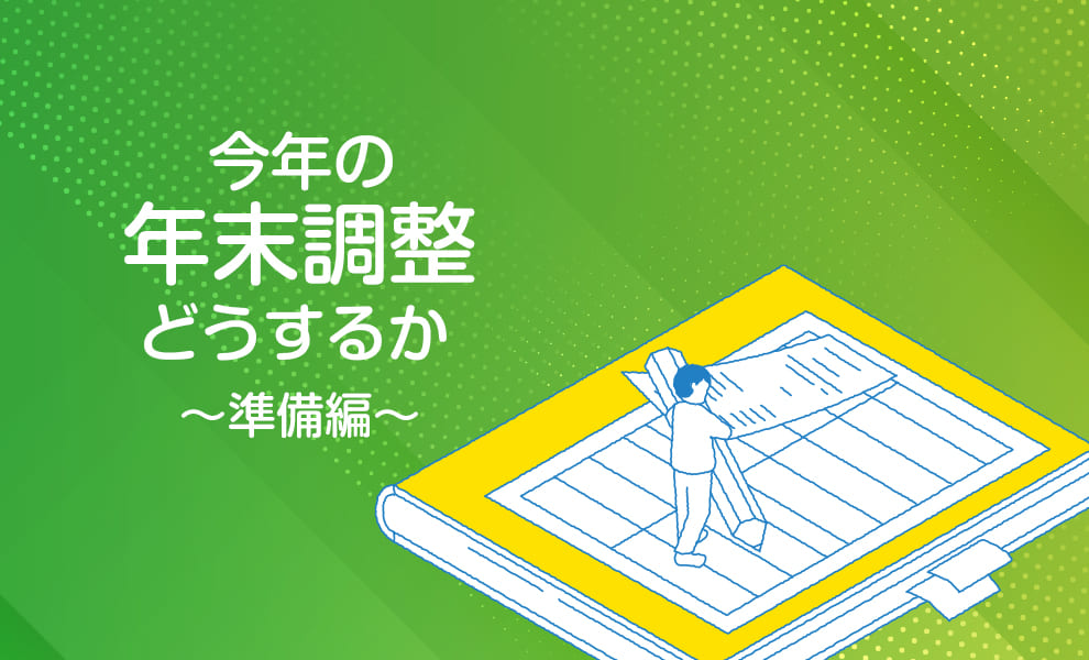 今年の年末調整はどうするか（準備編）