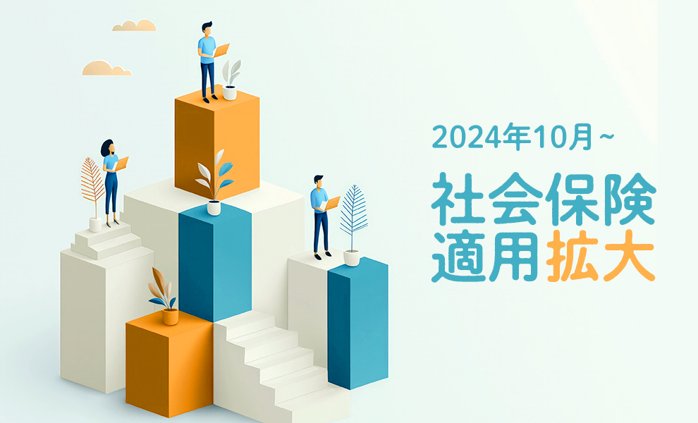 2024年10月から始まる社会保険の適用拡大！？